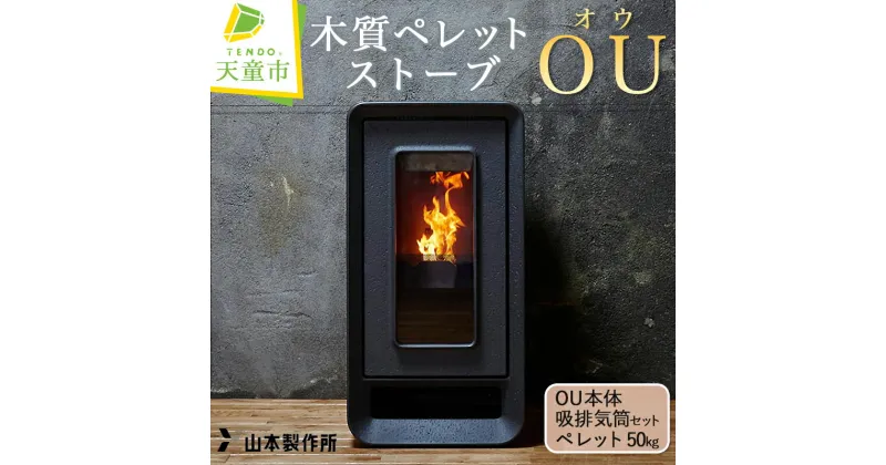 【ふるさと納税】 木質 ペレット ストーブ 「 OU 」 ( オウ )天童木工 PS-501FC 暖房 14畳 OU 本体 ＋ 給排気筒 セット ＋ ペレット 50kg（ 工事費 は 別途 ） 送料無料 【 山形県 天童市 】