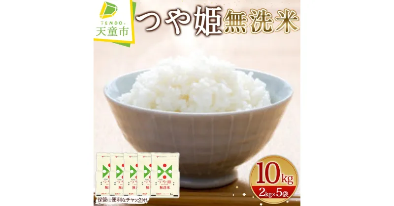 【ふるさと納税】＼受付開始／ つや姫 無洗米 10kg 2kg×5袋【配送時期が選べる】【保管に便利なチャック付き】令和6年産 新米 先行予約 米 コメ こめ おこめ ブランド米 ごはん 白米 おにぎり 弁当 おすそ分け 2kg 袋 小分け 便利 送料無料 【 山形県 天童市 】