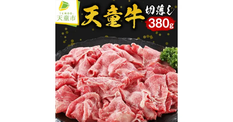 【ふるさと納税】 天童牛 切落し 380g国産 黒毛和牛 和牛 牛肉 ブランド牛 山形牛 ビーフカレー 肉じゃが 肉野菜炒め 肉豆腐 牛丼 のし 贈答 お中元 お歳暮 ギフト プレゼント お取り寄せ ご当地 グルメ 食品 冷凍 送料無料 【 山形県 天童市 】