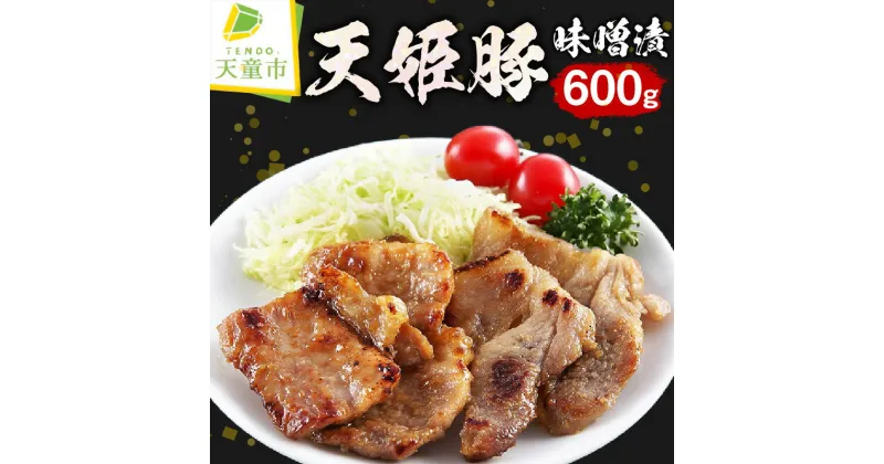 【ふるさと納税】天姫豚 味噌漬 600g豚モモ150g × 2 豚肩150g × 2 国産 天童豚 旨み 柔らか 豚肉 冷凍 米飼料 お取り寄せ ご当地 グルメ 食品 冷凍 送料無料【 山形県 天童市 】