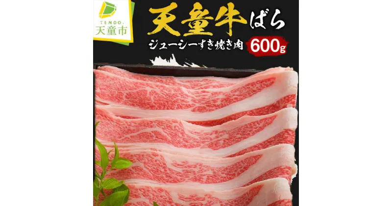 【ふるさと納税】 天童牛 ジューシー すき焼き 肉 ( ばら ) 600g国産 黒毛和牛 和牛 牛肉 ブランド牛 山形牛 贈答用 お中元 お歳暮 ギフト プレゼント お取り寄せ ご当地 グルメ 食品 冷凍 送料無料 【 山形県 天童市 】