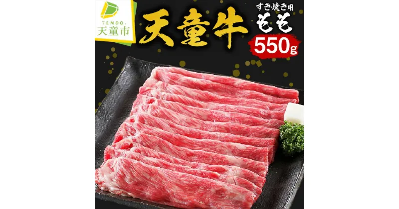 【ふるさと納税】 天童牛 もも すき焼き 用 550g国産 黒毛和牛 和牛 牛肉 ブランド牛 山形牛 のし 贈答 ギフト プレゼント お取り寄せ ご当地 グルメ 食品 冷凍 送料無料 【 山形県 天童市 】