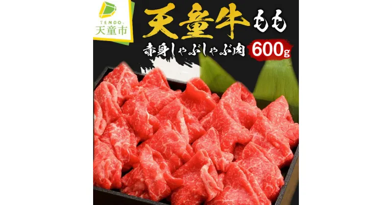 【ふるさと納税】天童牛 もも 赤身 600g しゃぶしゃぶ肉国産 黒毛和牛 和牛 牛肉 ブランド牛 山形牛 もも肉 ヘルシー 肉 冷凍 お鍋 ご家庭用 ギフト プレゼント 贈答用 お中元 お歳暮 お取り寄せ グルメ 食品 送料無料【山形県 天童市】