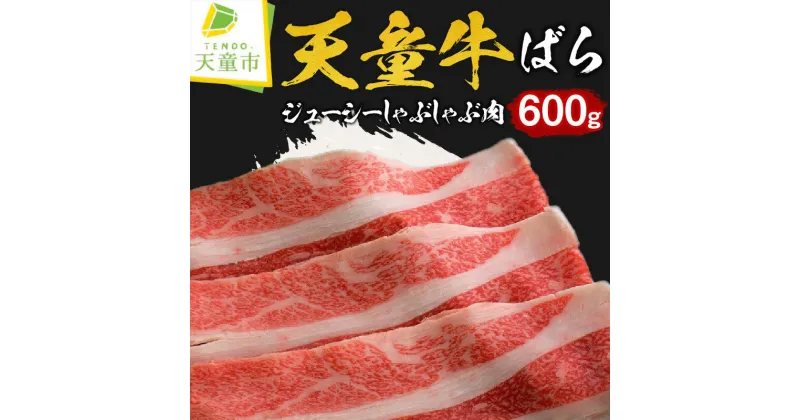 【ふるさと納税】天童牛 ジューシー しゃぶしゃぶ肉 ( ばら ) 600g国産 黒毛和牛 和牛 牛肉 ブランド牛 山形牛 ばら肉 冷凍 お鍋 ご家庭用 ギフト プレゼント のし 贈答 お中元 お歳暮 お取り寄せ グルメ 食品 送料無料【山形県 天童市】