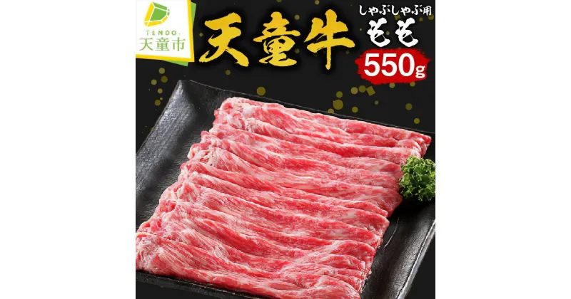 【ふるさと納税】 天童牛 もも しゃぶしゃぶ 用 550g国産 黒毛和牛 和牛 牛肉 ブランド牛 山形牛 のし 贈答 ギフト プレゼント お取り寄せ ご当地 グルメ 食品 冷凍 送料無料 【 山形県 天童市 】