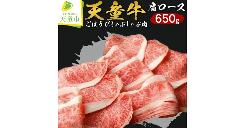 【ふるさと納税】 天童牛 ごほうび しゃぶしゃぶ肉 ( 肩ロース ) 650g国産 黒毛和牛 和牛 牛肉 ブランド牛 山形牛 肉 冷凍 しゃぶしゃぶ ご家庭用 ギフト プレゼント 贈答用 お中元 お歳暮 お取り寄せ グルメ 食品 送料無料 【 山形県 天童市 】