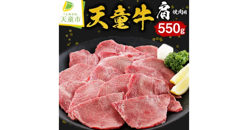 【ふるさと納税】 天童牛 肩 焼肉用 550g国産 黒毛和牛 和牛 牛肉 ブランド牛 山形牛 のし 贈答 ギフト プレゼント お取り寄せ ご当地 グルメ 食品 冷凍 送料無料 【 山形県 天童市 】