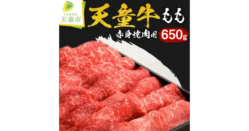 【ふるさと納税】 天童牛 もも 赤身 650g焼肉用 国産 黒毛和牛 和牛 牛肉 ブランド牛 山形牛 もも肉 ヘルシー 肉 冷凍 焼肉 バーベキュー BBQ ご家庭用 のし 贈答 ギフト プレゼント お取り寄せ グルメ 食品 冷凍 送料無料 【 山形県 天童市 】