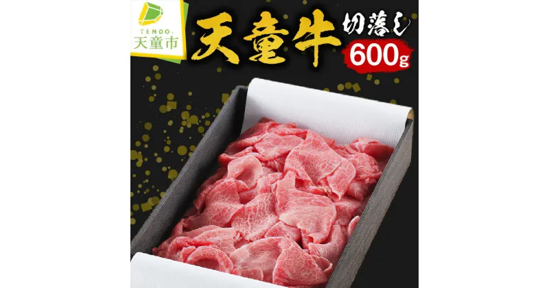 【ふるさと納税】 天童牛 切落し 600g国産 黒毛和牛 和牛 牛肉 ブランド牛 山形牛 のし 贈答 お中元 お歳暮 ギフト プレゼント お取り寄せ ご当地 グルメ 食品 冷凍 送料無料 【 山形県 天童市 】