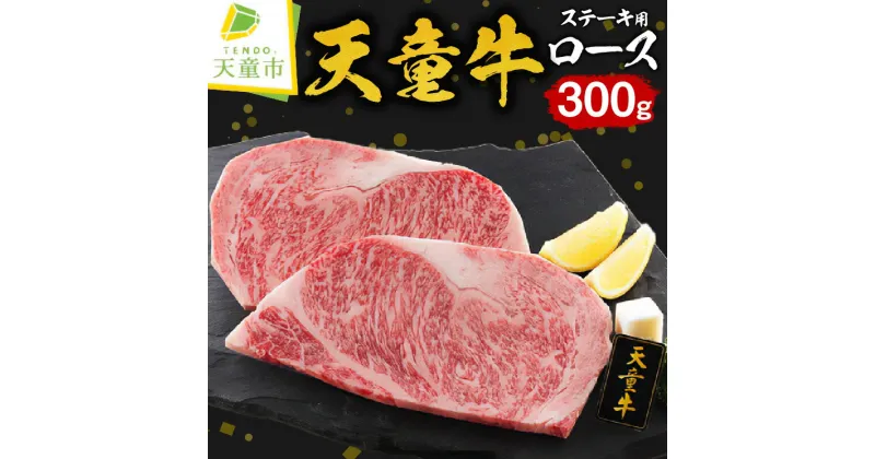 【ふるさと納税】 天童牛 ロース ステーキ用 300g150g × 2 国産 黒毛和牛 和牛 牛肉 ブランド牛 山形牛 のし 贈答 ギフト プレゼント お取り寄せ ご当地 グルメ 食品 冷凍 送料無料 【 山形県 天童市 】