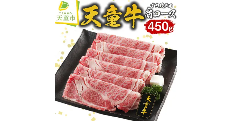 【ふるさと納税】天童牛 肩ロース すき焼き用 450g国産 黒毛和牛 和牛 牛肉 ブランド牛 山形牛 のし 贈答 お中元 お歳暮 ギフト プレゼント お取り寄せ ご当地 グルメ 食品 冷凍 送料無料【 山形県 天童市 】