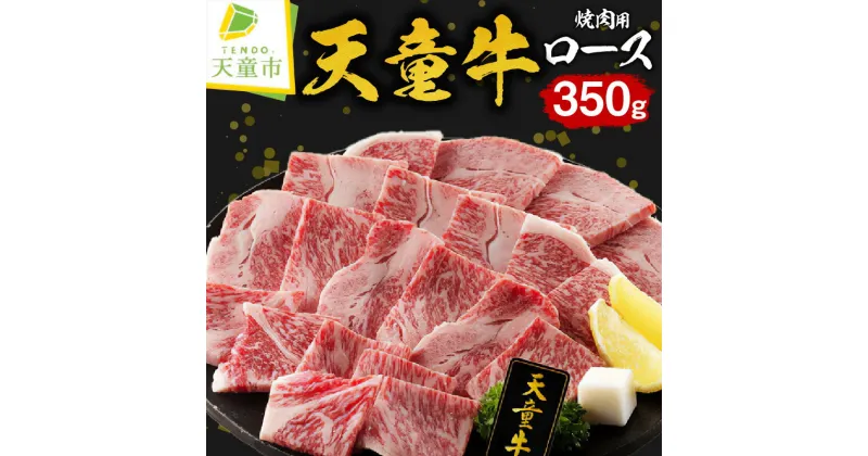 【ふるさと納税】 天童牛 ロース 焼き肉用 350g国産 黒毛和牛 和牛 牛肉 ブランド牛 山形牛 のし 贈答 お中元 お歳暮 ギフト プレゼント お取り寄せ ご当地 グルメ 食品 冷凍 送料無料 【 山形県 天童市 】