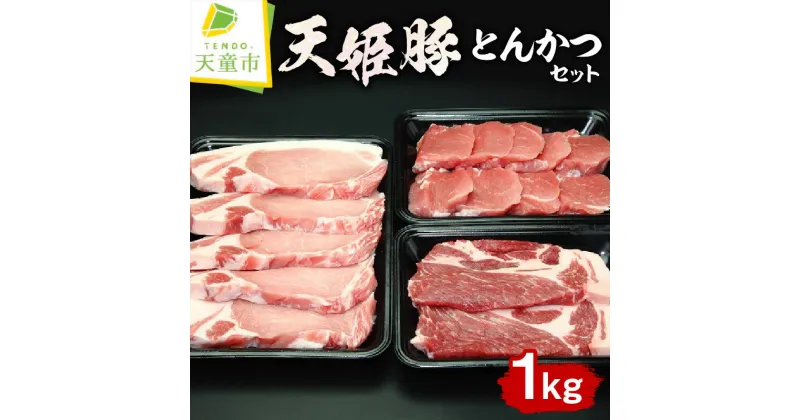 【ふるさと納税】 天姫豚 とんかつ セット 1kg国産 豚肉 ヒレカツ 肩 ロース 厚切り 旨み 柔らかい 200g 600g 冷凍 米飼料 ご家庭用 お取り寄せ グルメ 食品 送料無料 なごみ農産 【 山形県 天童市 】