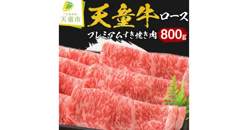 【ふるさと納税】 天童牛 プレミアム すき焼き肉 ( ロース ) 800g国産 黒毛和牛 和牛 牛肉 ブランド牛 山形牛 贈答用 お中元 お歳暮 ギフト プレゼント お取り寄せ ご当地 グルメ 食品 冷凍 ( 冷蔵 ) 送料無料 【 山形県 天童市 】