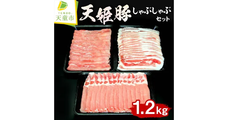 【ふるさと納税】 天姫豚 しゃぶしゃぶ セット 1.2kg国産 豚肉 ロース バラ もも 各 400g 冷凍 米飼料 ご家庭用 お取り寄せ グルメ 食品 送料無料 なごみ農産 【 山形県 天童市 】