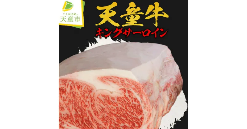 【ふるさと納税】 天童牛 キングサーロイン国産 黒毛和牛 和牛 牛肉 ブランド牛 山形牛 贈答用 お中元 お歳暮 ギフト プレゼント お取り寄せ ご当地 グルメ 食品 冷凍 ( 冷蔵 ) 送料無料 【 山形県 天童市 】