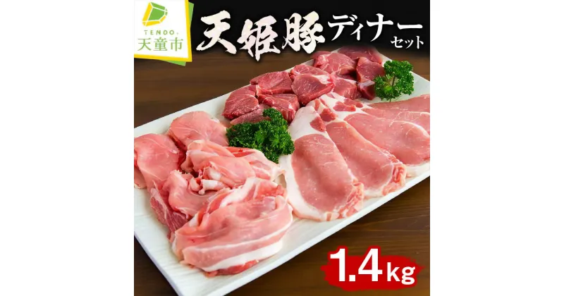 【ふるさと納税】 天姫豚 ディナー セット 1.4kg国産 豚肉 もも 肩 バラ スライス カレー シチュー 用 ロース 生姜焼き 用 冷凍 米飼料 ご家庭用 お取り寄せ グルメ 食品 送料無料 なごみ農産 【 山形県 天童市 】