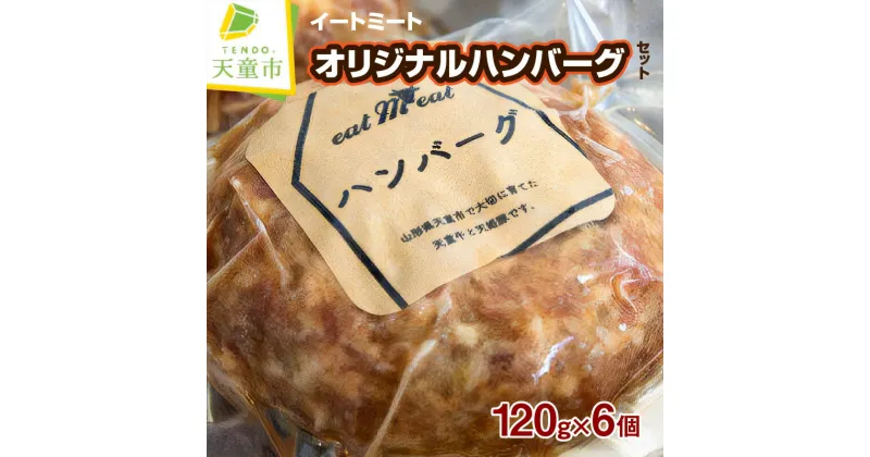 【ふるさと納税】 イートミート オリジナル ハンバーグ セット 120g×6個天童牛 天姫豚 冷凍 米飼料 ご家庭用 お取り寄せ グルメ 食品 送料無料 なごみ農産 【 山形県 天童市 】