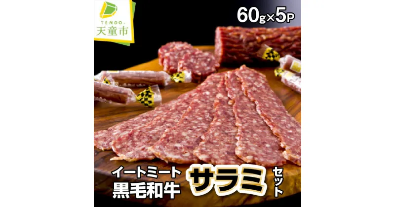 【ふるさと納税】 黒毛和牛 サラミセット 60g×5P燻製 サラミ スライスサラミ 晩酌 酒の肴 おつまみ 送料無料 なごみ農産 【 山形県 天童市 】