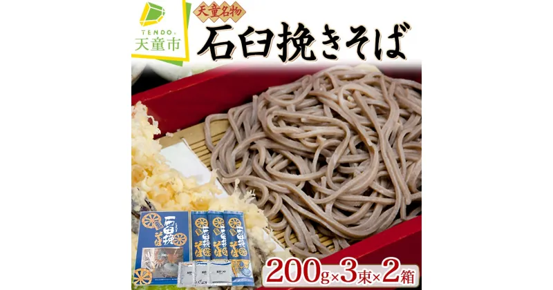 【ふるさと納税】 石臼挽き そば ( 10人前 )玄そば 挽き ぐるみ 乾麺 200g × 6 のし 贈答 ギフト プレゼント お取り寄せ ご当地 グルメ 送料無料 手打水車生そば 【 山形県 天童市 】