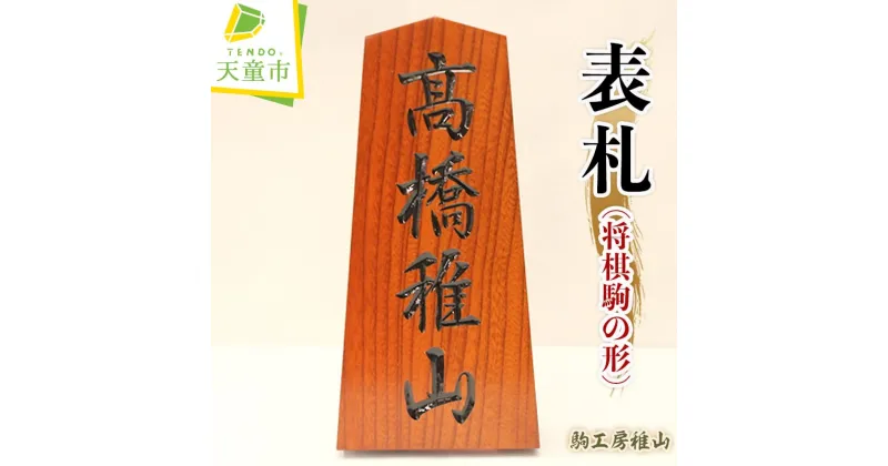 【ふるさと納税】 表札 ( 将棋駒の形 )最大6文字 縦24cm 横12cm 伝統工芸 将棋 しょうぎ 国産 送料無料 【 山形県 天童市 】