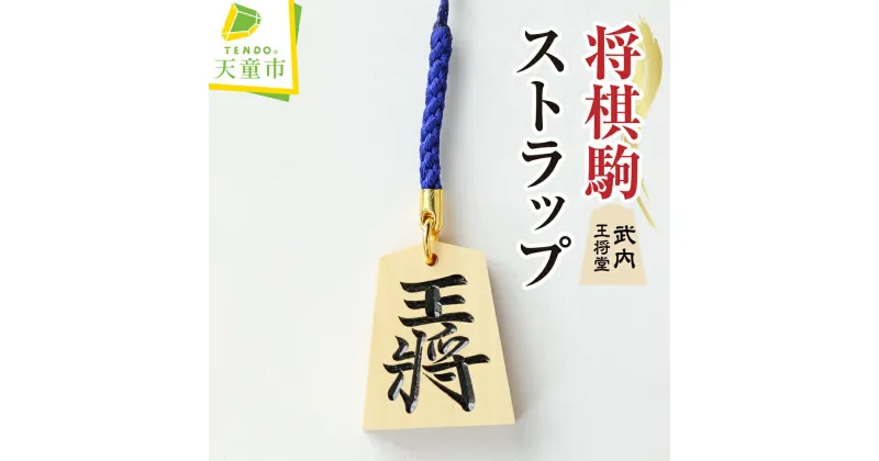 【ふるさと納税】 将棋駒 ストラップ ( 武内 )薩摩ツゲ 伝統工芸 選べる 表面 文字 左馬 王将 令和 愛 福 道 絆 裏面 3文字 オーダーメイド 普通郵便 送料無料 武内王将堂 【 山形県 天童市 】