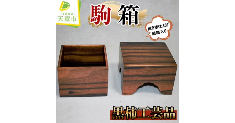 【ふるさと納税】 駒箱 ( 黒柿 工芸品 )拭き漆仕上げ 紙箱入り サイズ H10.3cm×W10.3cm×D7cm 現代の名工 卓越技能章受章 受賞 伝統工芸 吉田宏介 氏 のし 贈答 お祝い 贈り物 ギフト 将棋 しょうぎ 送料無料 天童市観光物産協会 【 山形県 天童市 】