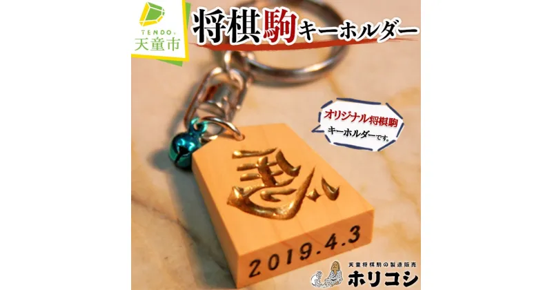 【ふるさと納税】 将棋駒 キーホルダー ( ホリコシ )表面 左馬 王将 裏面 5文字 底面 数字 8文字 大きさ 約30.7mm×約26.5mm×約9mm チェーン長 5.3cm 鈴色 青 赤 伝統工芸 オーダーメイド 普通郵便 送料無料 【 山形県 天童市 】