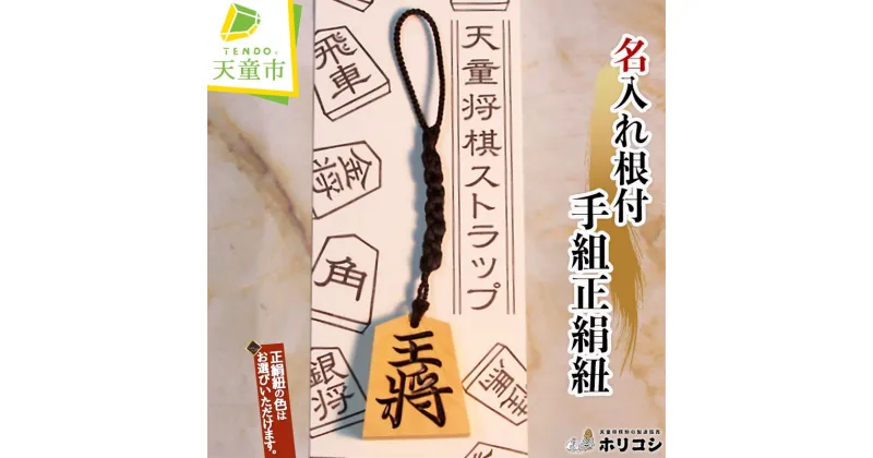 【ふるさと納税】 名入れ 根付 手組 正絹紐 ( ホリコシ )表面 王将 左馬 大きさ 金将 正絹紐 色 深緑 銀 青 黄緑 黒 赤 伝統工芸 ストラップ オーダーメイド 普通郵便 送料無料 【 山形県 天童市 】