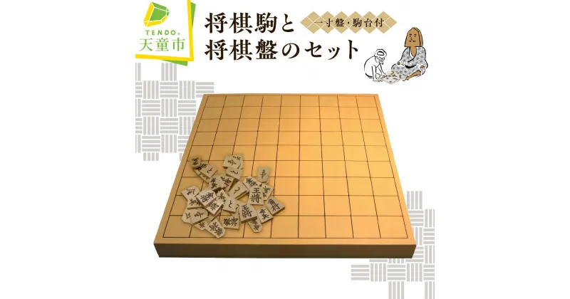 【ふるさと納税】 将棋駒 と 将棋盤 の セット ( 押駒 ・ 1寸盤 )駒 楓 押駒 書体 菱湖書 盤 1寸盤 成駒 黒色 入門者 愛好者 駒台 伝統工芸 将棋 しょうぎ 送料無料 【 山形県 天童市 】