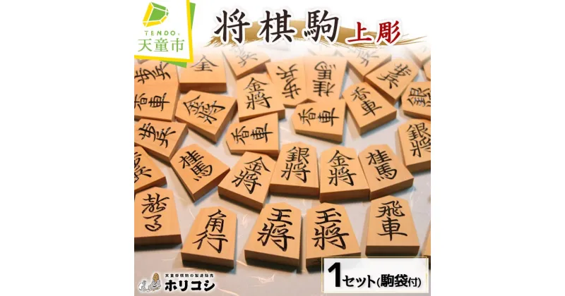 【ふるさと納税】将棋駒 ( 上彫 )山上 製作 駒 薩摩産 本黄楊材 上彫 成駒の文字 黒色 駒袋 伝統工芸 将棋 しょうぎ 送料無料【山形県 天童市】