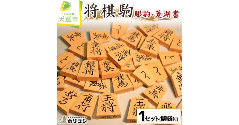 【ふるさと納税】 将棋駒 ( 彫駒 ・ 菱湖書 )薩摩産 本黄楊材 書体 菱湖 成駒の文字 黒色 駒袋 付き 勇心作 伝統工芸 将棋 しょうぎ 送料無料 【 山形県 天童市 】