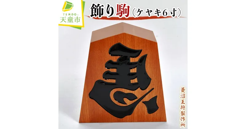 【ふるさと納税】飾り駒 (ケヤキ 6寸 )縁起物 左馬 ひだりうま 彫駒 6寸 H 18cm 伝統工芸 将棋 しょうぎ 送料無料 【 山形県 天童市 】