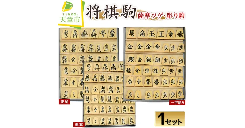 【ふるさと納税】 将棋駒 ( 薩摩ツゲ ・ 彫り駒 )駒 薩摩ツゲ 彫り駒 成駒 黒色 外箱 桐箱 駒袋 書体 菱湖 錦旗 水無瀬 源兵衛清安 一字彫 伝統工芸 のし 贈答 お祝い 贈り物 ギフト 将棋 しょうぎ 送料無料 武内王将堂 【 山形県 天童市 】