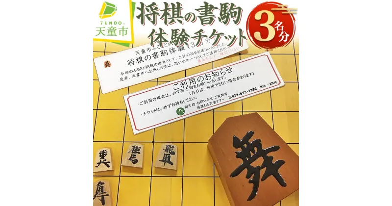 【ふるさと納税】 将棋 の 書駒 体験 チケット ( 3名分 )オリジナル 置き駒 3寸 伝統工芸 3名 3人 送料無料 【 山形県 天童市 】