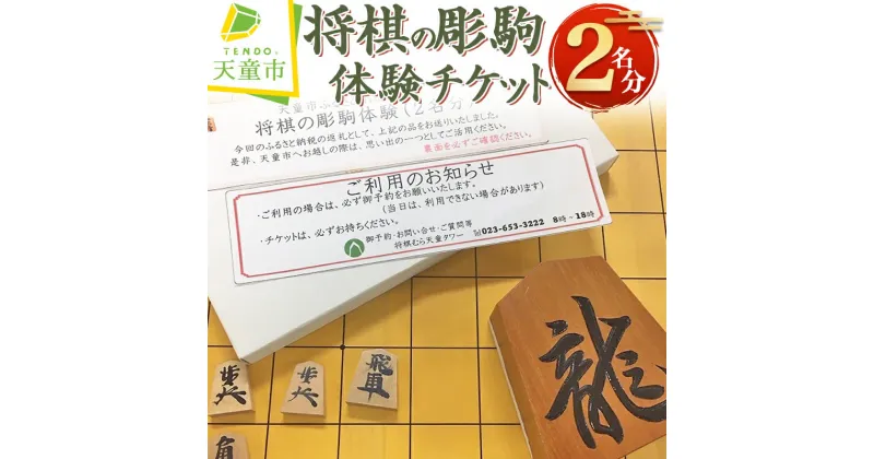 【ふるさと納税】 将棋 の 彫駒 体験 チケット ( 2名分 )オリジナル 置き駒 3寸 伝統工芸 2名 2人 送料無料 【 山形県 天童市 】