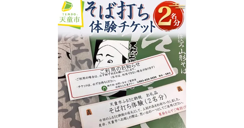 【ふるさと納税】 そば打ち 体験 チケット ( 2名分 )蕎麦 そば 2名 2人 送料無料 【 山形県 天童市 】