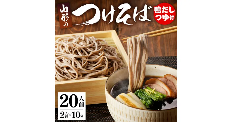 【ふるさと納税】 鴨だし つけそば 20人前乾麺 そば 蕎麦 鶏そば とりそば 麺類 やや 太め 常温保存 のし 贈答 ギフト プレゼント お取り寄せ ご当地グルメ 送料無料 【 山形県 天童市 】