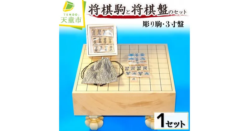 【ふるさと納税】 将棋 駒 と 将棋盤 の セット ( 彫り駒 ・ 3寸盤 )駒 薩摩ツゲ 彫り駒 盤 新カヤ材 3寸 足付盤 成駒 黒色 外箱 桐箱 駒袋 書体 菱湖 錦旗 水無瀬 源兵衛清安 一字彫 伝統工芸 のし 贈答 お祝い 贈り物 送料無料 武内王将堂 【 山形県 天童市 】