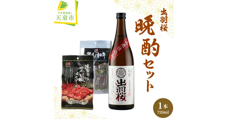 【ふるさと納税】 出羽桜 ( 山廃 ) 晩酌 セット720ml 日本酒 地酒 特別純米酒 伝統製法 やまはい 中口 IWC 銀賞 受賞 のし 贈答 贈り物 プレゼント ギフト お取り寄せ 送料無料 天童ふるさと銘酒会 出羽桜酒造 【 山形県 天童市 】