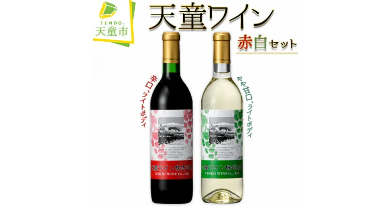 【ふるさと納税】 天童ワイン 赤白セット赤ワイン 白ワイン ワイン 飲み比べ セット 720ml 2本 赤( 辛口 ライトボディ ) 白( やや甘口 ライトボディ ) お取り寄せ のし 贈答 ギフト プレゼント 送料無料 天童ふるさと銘酒会 天童ワイン 【 山形県 天童市 】