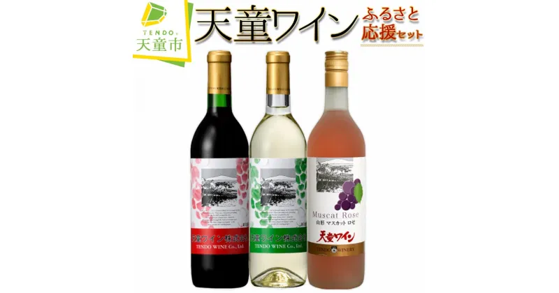 【ふるさと納税】天童ワインふるさと応援セット赤 白 ロゼ ワイン 飲み比べ セット 720ml 3本 赤 / 辛口 ライトボディ 白 / やや甘口 ライトボディ マスカットロゼ / 甘口 ライトボディ のし 贈答 送料無料 天童ふるさと銘酒会 天童ワイン 【 山形県 天童市 】