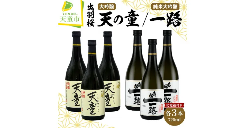 【ふるさと納税】 出羽桜 ” 天の童 “・ 純米大吟醸 ” 一路 ” 6本 セット各 720ml 日本酒 地酒 大吟醸酒 山田錦 のし 贈答 ギフト プレゼント お取り寄せ 送料無料 天童ふるさと銘酒会 出羽桜酒造 【 山形県 天童市 】