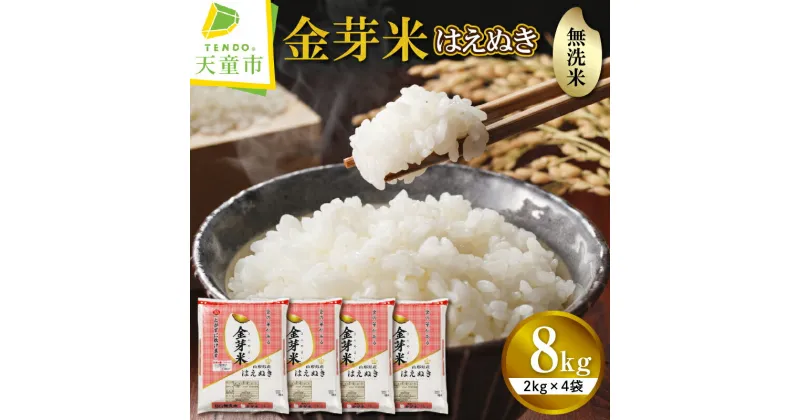 【ふるさと納税】＼受付開始／ 金芽米 はえぬき 8kg 2kg×4袋令和6年産 新米 先行予約 米 コメ こめ おこめ お米 BG 無洗米 ブランド米 カロリーオフ ごはん 白米 ご飯 おにぎり 弁当 おすそ分け 2kg 袋 小分け 便利 むせんまい 食品 送料無料 【 山形県 天童市 】