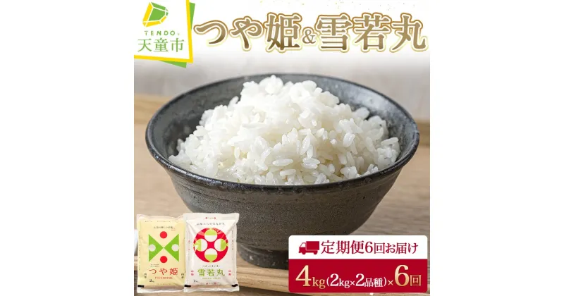 【ふるさと納税】 【 定期便 】つや姫 & 雪若丸 4kg ( 2kg×2品種 ) 6回 お届け令和6年産 新米 先行予約 米 コメ こめ おこめ お米 精米 ブランド米 食べ比べ ごはん 白米 ご飯 おにぎり 弁当 2kg 袋 のし 贈答 お取り寄せ 食品 送料無料 【 山形県 天童市 】