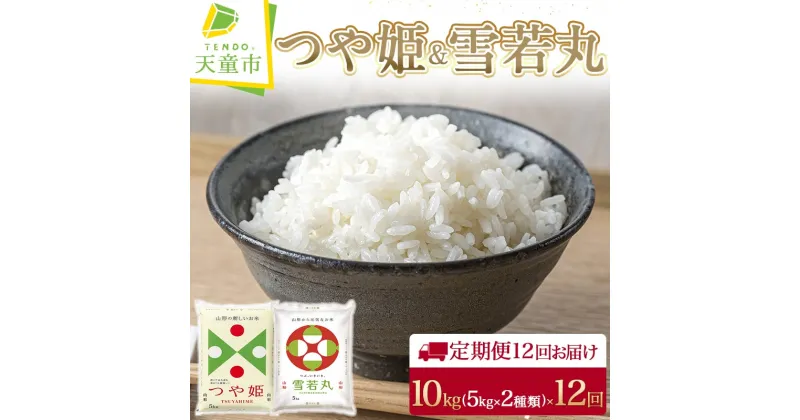 【ふるさと納税】【 定期便 】つや姫 & 雪若丸 10kg ( 5kg×2品種 ) 12回 お届け令和6年産 新米 先行予約 米 コメ こめ おこめ お米 精米 ブランド米 食べ比べ ごはん 白米 ご飯 おにぎり 弁当 5kg 袋 お取り寄せ のし 贈答 ギフト 送料無料 【 山形県 天童市 】