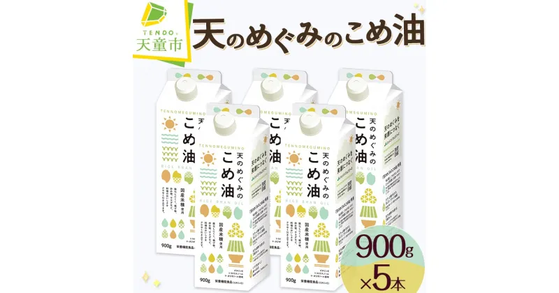 【ふるさと納税】【先行予約】 天のめぐみのこめ油 900g × 5本 セット配送時期が選べる 三和油脂 国産 紙パック 大容量 米油 こめあぶら 油 植物油 調理油 食用油 調味料 ご家庭用 のし 贈答 ギフト お取り寄せ 健康志向 栄養機能食品【 山形県 天童市 】