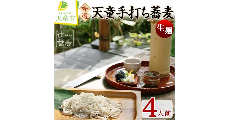 【ふるさと納税】 吟選 天童 手打ち 蕎麦 生麺生麺 120g × 4 4人前 そば ソバ そばつゆ 蕎麦はっと はっとう 郷土料理 のし 贈答 ギフト プレゼント お取り寄せ ご当地グルメ 冷凍 送料無料 やまがたさくらんぼファーム 【 山形県 天童市 】