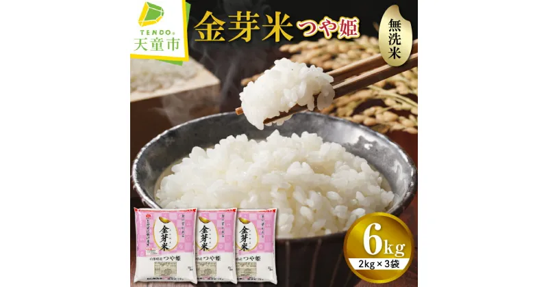 【ふるさと納税】＼受付開始／ 金芽米 つや姫 6kg 2kg×3袋令和6年産 新米 先行予約 米 コメ こめ おこめ お米 BG 無洗米 ブランド米 カロリーオフ ごはん 白米 ご飯 おにぎり 弁当 おすそ分け 2kg袋 小分け 便利 むせんまい 食品 送料無料 【 山形県 天童市 】