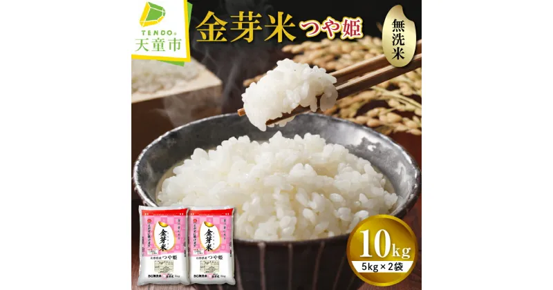 【ふるさと納税】＼受付開始／ 金芽米 つや姫 10kg 5kg×2袋令和6年産 新米 先行予約 米 コメ こめ おこめ お米 BG 無洗米 ブランド米 カロリーオフ ごはん 白米 ご飯 おにぎり 弁当 おすそ分け 5kg 袋 小分け むせんまい 食品 送料無料 【 山形県 天童市 】